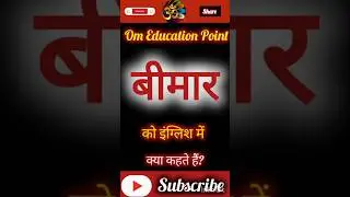 बीमार 