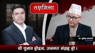 Takshashila: राप्रपा उम्मेदवार भन्छन्: गगन प्रधानमन्त्री भएको हर्न चाहन्छु, बालेन–रवि हार्नुपर्छ  !