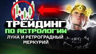 ТРЕЙДИНГ ПО АСТРОЛОГИИ: фазы луны и ретроградный меркурий