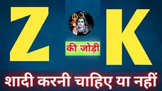 Z or K naam ki jodi kaisi hoti hai / Z or K Naam ki jodi / K Naam Wale Log Aur Z Naam Wale Ki Jodi