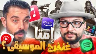 التطور ديال الراب و شنو كايعني الالبوم للرابور 🎤🎶