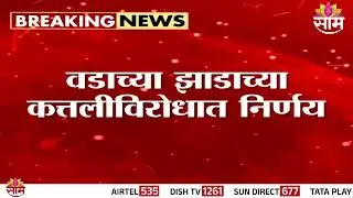 नाशिकमधील वृक्षतोडीला हरित लवादाची स्थगिती | Nashik  legal action against tree felling