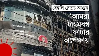 ‘আবদ্ধ, কাঁচঘেরা ভবন…মানুষ মারার যন্ত্র’ | Baily Road Latest Update | Iqbal Habib | Anisul Hoque