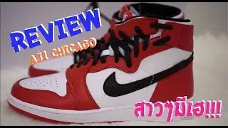 [รีวิว] AIR JORDAN 1 REBEL CHICAGO [W] #SNERGEEK