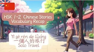 Let&rsquo;s Learn Mandarin with Stories｜HSK1-2 一個人的旅行 Solo Travel &middot;词汇重温版｜Vocabulary Recap
