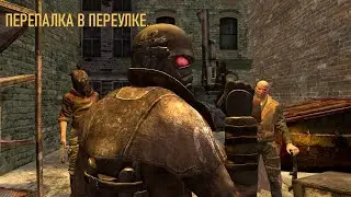 Перепалка в переулке.... (fallout animation, gmod animation)