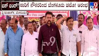 Transport Employees Begins Bengaluru Chalo, Issues 4PM Deadline To Govt Over Pending Wages