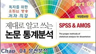 09. P2C4. 분산분석(전체), (구)독자를 위한 유튜브 방송강의 (제대로 알고 쓰는 논문 통계분석-개정증보판)