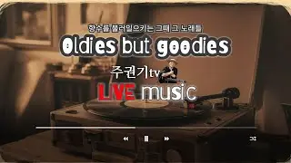 [음악방송LIVE] 뜨끈한 군고구마가 생각나는 오늘 나 혼자 듣는 추억의 명곡 #7080감성 #중년 #50대이상 좋아할 노래들 #주권기TV #김정호
