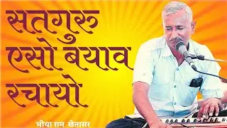 Satguru aesa byaav rachayo ।। एसो ब्याव रचायो। भजन । भीयाराम खेतासर