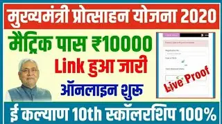 मैट्रिक फर्स्ट डिवीजन स्कॉलरशिप 2020 | Bihar Board Matric First Division Scholarship 2020