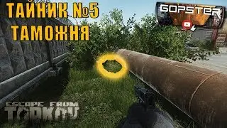 Escape From Tarkov. Tamozhka's cache #5