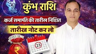 कुंभ राशि 2026 (कर्ज समाप्ति की तारीख निश्चित)धन योग तारीख नोट कर लो ! Kumbh rashi  ! Dr Tara mishra