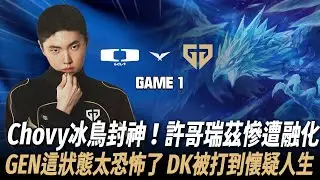 DK vs GEN Chovy冰鳥教學級發揮！許哥瑞茲慘遭融化 GEN這狀態太恐怖了 Game 1 | 2026 LCK CUP