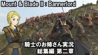 【Mount&Blade2】騎士のお姉さん実況 総集編 02【Bannerlord】