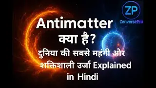 Antimatter क्या है? | दुनिया की सबसे महंगी और शक्तिशाली ऊर्जा Explained in Hindi