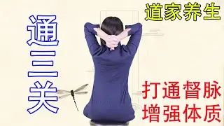 道家養生“通三關”，身體虛，體質差，打通3關，通督脈，增強體質【健康管理師李曉】