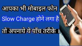 Mobile Phone Slow Charge Hone Laga Hai Kaise Thik Karen| Dkv Gyan| Phone Slow Charge Hone Par Kya Ka