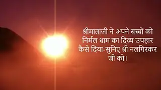 श्रीमाताजी ने अपने बच्चों को निर्मल धाम का दिव्य उपहार कैसे दिया-सुनिए श्री नलगिरकर जी को