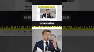Почему Макрон против силовой смены власти в Иране? #politicalnews #политика #politics