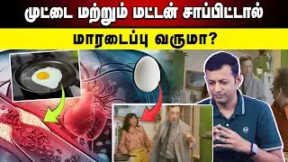 முட்டை மற்றும் மட்டன் சாப்பிட்டால் மாரடைப்பு வருமா? | A time travel story ! | Dr Arunkumar