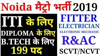 Noida Metro भर्ती 2019 | ITI/Diploma/B.tech/Engineering के लिए नौकरी | Fitter/Electrician/R&AC