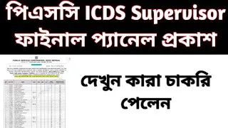 PSC ICDS Supervisor final Result published| WBPSC ICDS Supervisor exam 2019 final result|