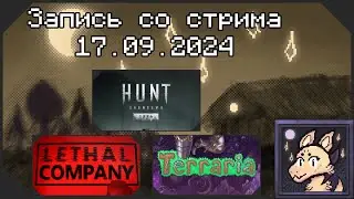 💜Запись со стрима 17.09.2024 | Lethal company | Hunt showdown | Terraria