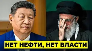 Режим в Тегеране рушится — падение Китая теперь неизбежно