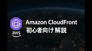 Amazon CloudFront 初心者向け解説