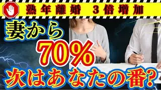 【完全版】定年後に妻から捨てられる夫の特徴7つ