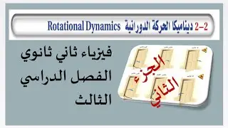 ديناميكا الحركة الدورانية /فيزياء ثاني ثانوي الفصل الدراسي الثالث /عام ١٤٤٤ هـ الجزء الثاني/