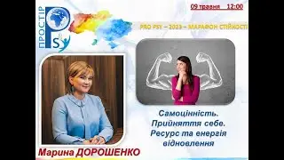 Марина  ДОРОШЕНКО 