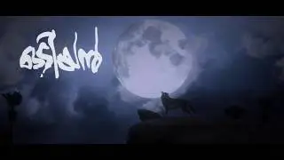 ODIYAN OFFICIAL TEASER | MOHANLAL | SREEKUMAR MENON