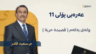 عەرەبی پۆلی 11 / مامۆستا سعید قادر / وانەی یەکەم ( قصیدة حریة )