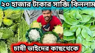 আজকে চাষী ভাই দের কাছথেকে ২০ হাজার টাকার সব্জি কিনলাম || wholesale vegetable market #vegitable 