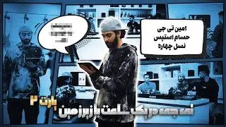 گفت‌وگو با تیجی - بخش ۲ |  2.Interview W/Tjay - Pt