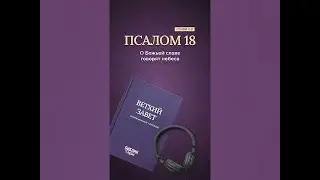 Библия. Книга Псалом 18:2-8 #библия