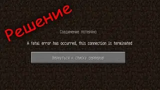 Решение проблемы A fatal error has occurred this connection is terminated