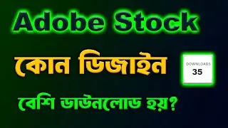 Adobe Stock এ কোন ধরনের ডিজাইন বেশি বিক্রি হয়