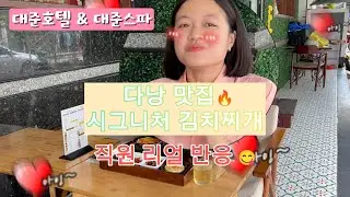 🍲 다낭 맛집🔥 시그니처 김치찌개 | 대준호텔 #다낭맛집 #다낭여행 #다낭숙소 #대준호텔