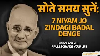 सोते समय सुनें: Napoleon Hill के 7 Niyam Jo Zindagi Badal Denge | Sleep Meditation Hindi