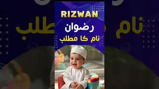 Rizwan Name Meaning In Urdu | Rizwan Naam Ka Matlab | #shorts #shortvideo #shortsfeed