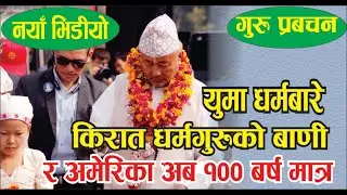#Mangsebung_News_TV युमा धर्मबारे किरात धर्मगुरुको बाणी