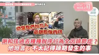 謝和弦過去種種脫序行為全因躁鬱症？ 他坦言：不太記得躁期發生的事| 姊妹淘babyou