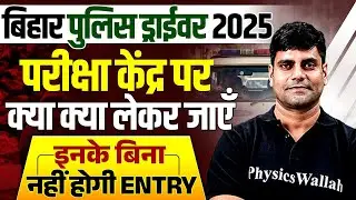 Bihar Police Driver 2025 | Bihar Police Driver Important Documents | Exam Centre पर क्या लेकर जाएँ