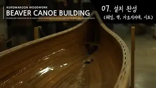 beaver canoe building] 07. 웨일, 덱, 가로지지대, 시트 등등 설치 완성