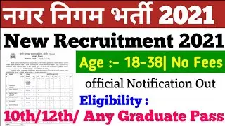 NAGAR NIGAM VACANCY 2021 | MUNICIPAL CORPORATION RECRUITMENT 2021 | PERMANENT JOB | ANY GRADUATE