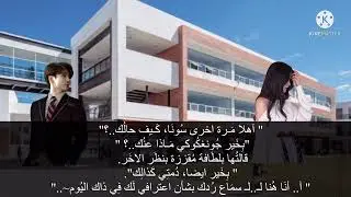 رَواية تايكوك غُموض الطالِب ||بارت 5