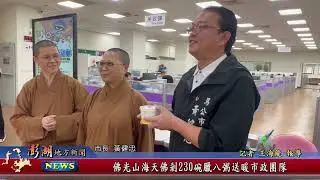 115.1.27地方新聞：佛光山海天佛剎230碗臘八粥送暖市政團隊